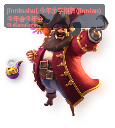 今年金字招牌 jinnian 主题内容封面